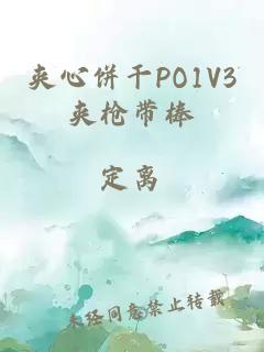 夹心饼干PO1V3夹枪带棒