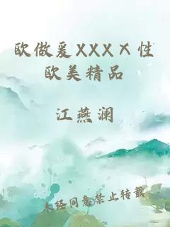 欧做爰XXXⅩ性欧美精品