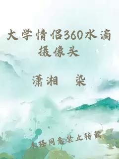 大学情侣360水滴摄像头