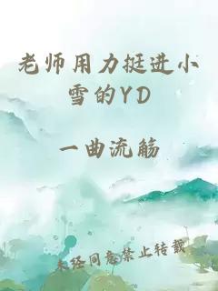 老师用力挺进小雪的YD