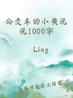 公交车的小黄说说1000字