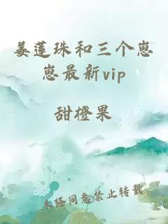 姜莲珠和三个崽崽最新vip