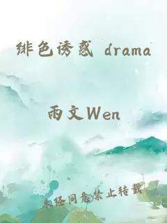 绯色诱惑 drama