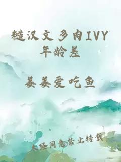 糙汉文多肉IVY年龄差