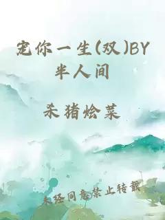 宠你一生(双)BY半人间