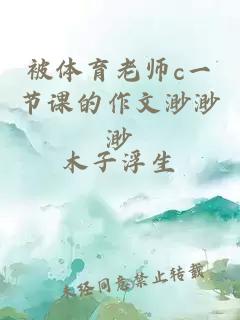 被体育老师c一节课的作文渺渺渺