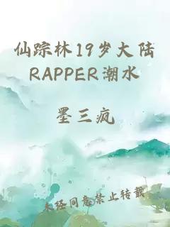 仙踪林19岁大陆RAPPER潮水