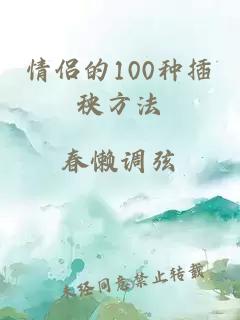 情侣的100种插秧方法