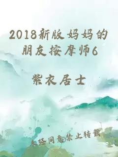 2018新版妈妈的朋友按摩师6