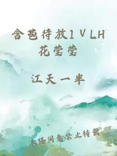 含苞待放1ⅤLH花莹莹