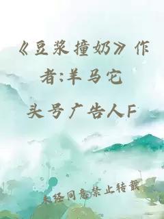 《豆浆撞奶》作者:羊马它