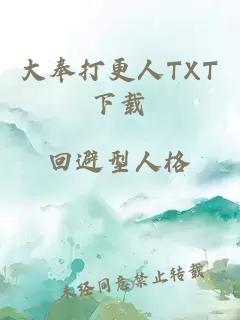 大奉打更人TXT下载