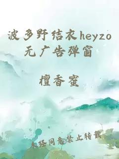 波多野结衣heyzo无广告弹窗