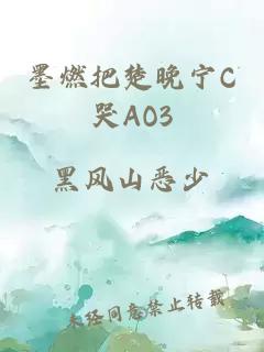 墨燃把楚晚宁C哭AO3