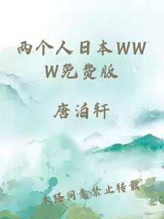 两个人日本WWW免费版