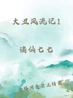 大丑风流记1