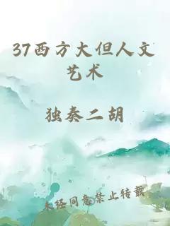 37西方大但人文艺术