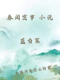 春闺密事 小说