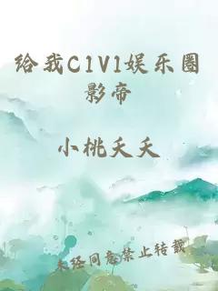 给我C1V1娱乐圈影帝