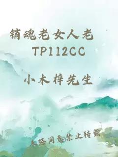 销魂老女人老泬TP112CC