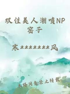 双性美人潮喷NP窑子