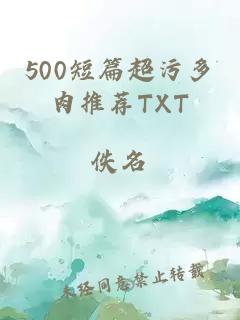 500短篇超污多肉推荐TXT