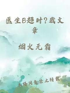 医生B超时?我文章