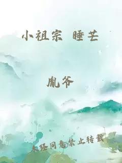 小祖宗 睡芒