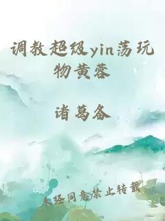 调教超级yin荡玩物黄蓉