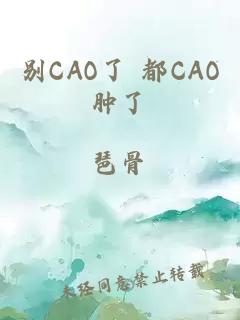 别CAO了 都CAO肿了