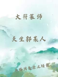 大符篆师