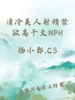 清冷美人射精禁欲高干文NPH