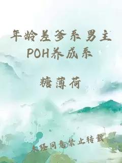 年龄差爹系男主POH养成系